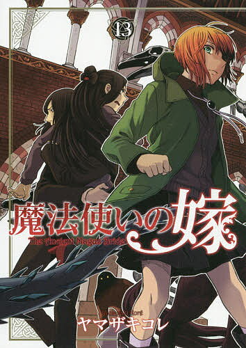 魔法使いの嫁　13／ヤマザキコレ【1000円以上送料無料】