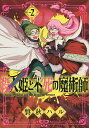 殺人姫と不死の魔術師 2/磐秋ハル【1000円以上送料無料】