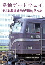 高輪ゲートウェイ そこは鉄道好きの「聖地」だった／いのうえこーいち【1000円以上送料無料】