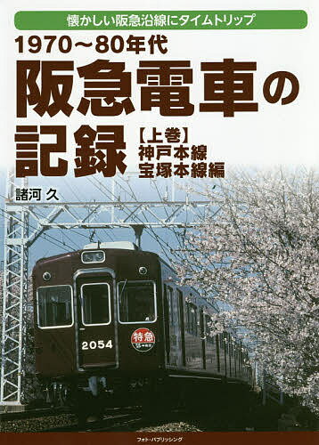 1970～80年代阪急電車の記録 懐かしい阪急沿線にタイムトリップ 上巻／諸河久【1000円以上送料無料】