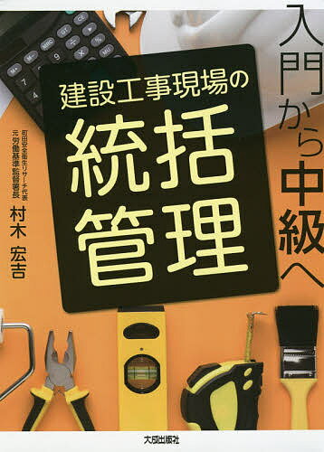 【送料無料】建設工事現場の統括管理 入門から中級へ／村木宏吉