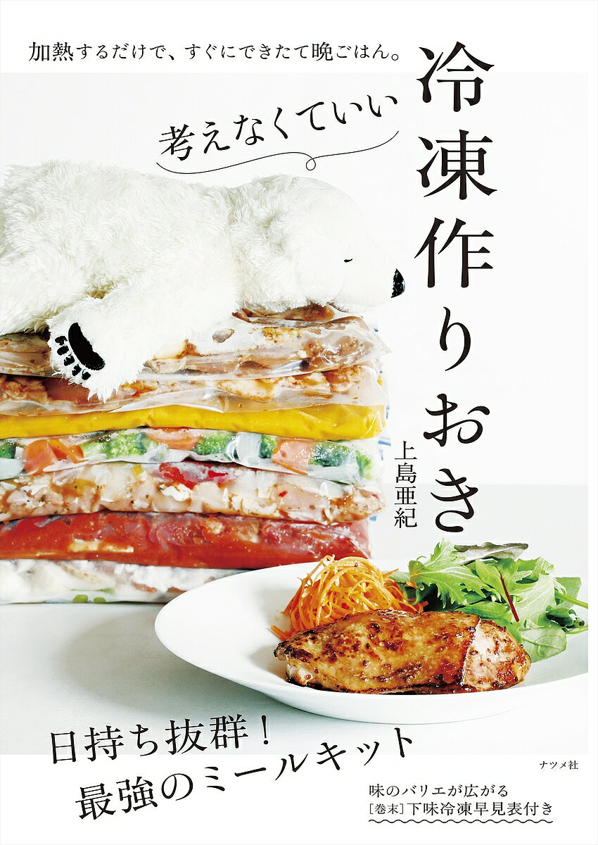 ※商品画像はイメージや仮デザインが含まれている場合があります。帯の有無など実際と異なる場合があります。著者上島亜紀(著)出版社ナツメ社発売日2020年04月ISBN9784816368042ページ数127Pキーワード料理 クッキング かんがえなくていいれいとうつくりおき カンガエナクテイイレイトウツクリオキ かみしま あき カミシマ アキ9784816368042内容紹介加熱するだけで、すぐにできたて晩ごはん。日持ち抜群！最強のミールキット。※本データはこの商品が発売された時点の情報です。目次1 考えなくていい肉の冷凍作りおき（鶏もも肉/鶏むね肉/鶏ささみ ほか）/2 考えなくていい魚介の冷凍作りおき（生鮭/生たら/生さば ほか）/3 考えなくていい手作り冷凍食品（冷凍野菜ミックスで簡単おかず/冷凍ソースで簡単おかず/冷凍スープ＆シチューで簡単おかず ほか）