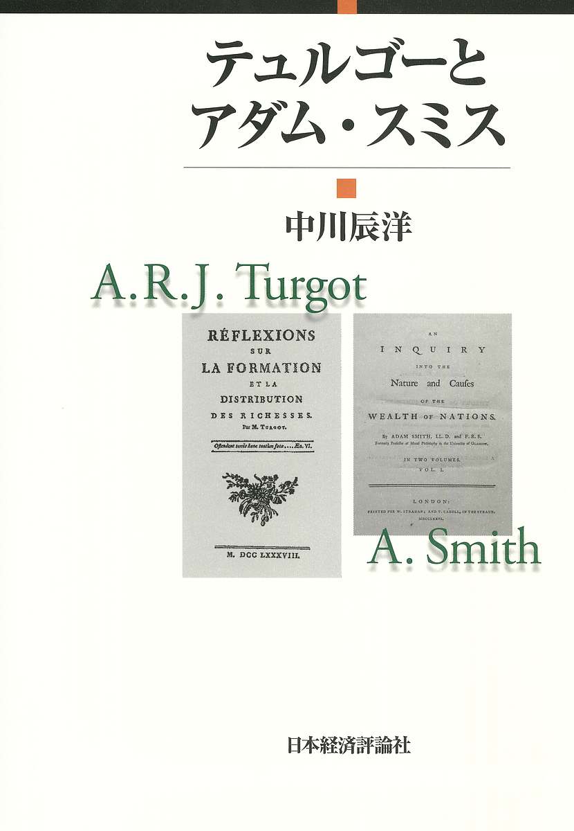 Economics - 【送料無料】テュルゴーとアダム・スミス／中川辰洋