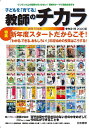 子どもを「育てる」教師のチカラ 41号(2020春)／「教師のチカラ」編集委員会／日本標準教育研究所【1000円以上送料無料】