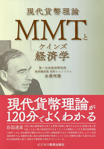 MMTとケインズ経済学／永濱利廣【1000円以上送料無料】