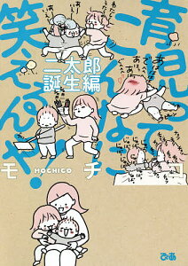 育児ってこんなに笑えるんや! 二太郎誕生編／モチコ【1000円以上送料無料】