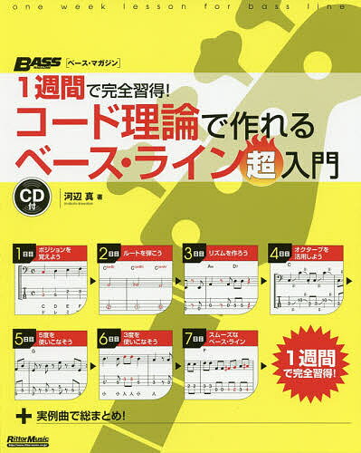 1週間で完全習得!コード理論で作れるベース・ライン超入門／河