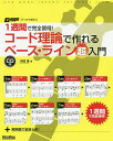 1週間で完全習得!コード理論で作れるベース・ライン超入門/河辺真【1000円以上送料無料】