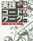 実践コード・ワーク 理論編／篠田元一【1000円以上送料無料】