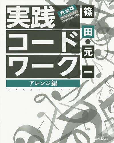 著者篠田元一(著)出版社リットーミュージック発売日2020年03月ISBN9784845634880ページ数247Pキーワード音楽 ミュージック じつせんこーどわーくあれんじへんじつせんこーどわー ジツセンコードワークアレンジヘンジツセンコードワー しのだ もとかず シノダ モトカズ9784845634880内容紹介本書のポイント(1)メロディとハーモニーの関係をきっちり解説(2)キーボード・アレンジと4リズムアレンジの要点をきっちり解説(3)ブラス・アレンジとストリングス・アレンジの要点をきっちり解説(4)あの千住明氏も推薦！「自信を持っておすすめできる、あらゆる世代の音楽家たちに、ぜひ読んでほしい解説書です」─ 千住 明(5)解説の要所部分は、MP3ファイルに対応（ダウンロード方式）※本データはこの商品が発売された時点の情報です。目次第1章 メロディとハーモニーの関係/第2章 キーボード・アレンジ/第3章 音色に応じたボイシング・アプローチ/第4章 アンサンブル・アレンジ/第5章 ブラス・アレンジ/第6章 ストリングス・アレンジ