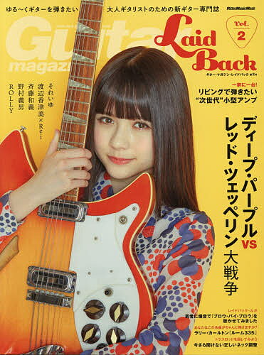 ギター・マガジン・レイドバック ゆる～くギターを弾きたい大人ギタリストのための新ギター専門誌 Vol.2【1000円以上送料無料】