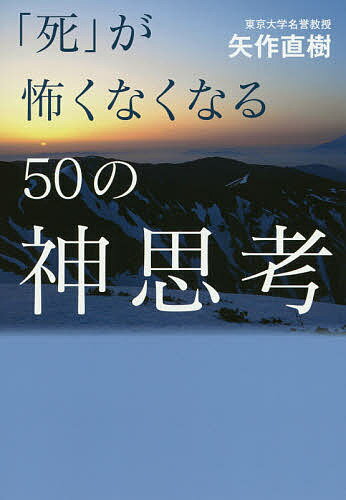 【送料無料】「死」が怖くなくなる50の神思考／矢作直樹