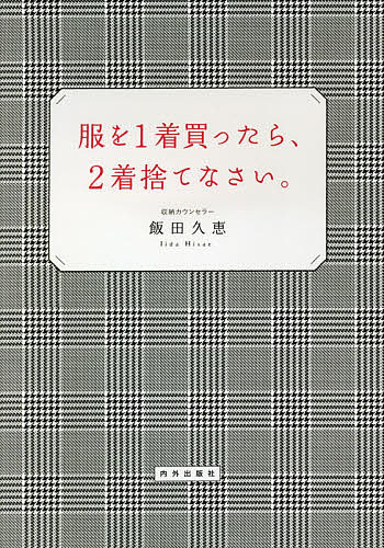 服を1着買ったら、2着捨てなさい。／飯田久恵【1000円以上送料無料】