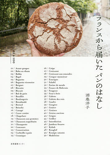 著者酒巻洋子(著)出版社産業編集センター発売日2020年03月ISBN9784863112599ページ数129Pキーワード料理 クッキング ふらんすからとどいたぱんのはなし フランスカラトドイタパンノハナシ さかまき ようこ サカマキ ヨウコ9784863112599内容紹介すべてのパン好きに贈るとっておきのパンのはなしと豆知識100！パンと言えばやはりフランス。長い歴史の中で育まれてきたパンの食べ方、保存法、活用法から、フランスの代表的なパン、日本で言うところの菓子パンなど、広い範囲でフランスのパン文化と驚きの豆知識を写真付きで100ご紹介！知ればもっとパンが好きになり、今すぐパンが食べたくなる一冊！※本データはこの商品が発売された時点の情報です。目次進化し続けるブリオッシュベースのパティスリー/「おばあちゃん」のイメージが漂うブリオッシュ/もっちりしたニューヨーク風、柔らかいポーランド風/パリ生まれのスタイリッシュなパン/細長いウィーン風のバゲット？/ぷっくり膨らんだ、かわいい揚げパン/いつまでも心地よい食感が楽しめるラスク/2度焼きしたパンが原形のビスケット/パンを器代わりにして丸ごといただく！/パンの原形は穀物を煮て作るお粥〔ほか〕