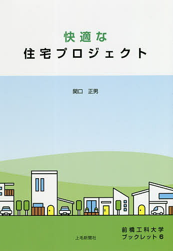 【送料無料】快適な住宅プロジェクト／関口正男