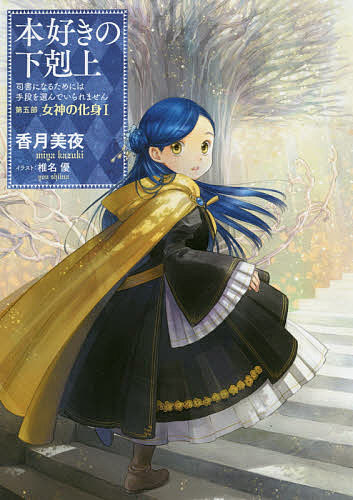 本好きの下剋上司書になるためには手段を選んでいられません第5部〔1〕/香月美夜 1000円以上