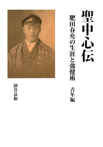 聖中心伝 肥田春充の生涯と強健術 青年編／酒井嘉和【1000円以上送料無料】