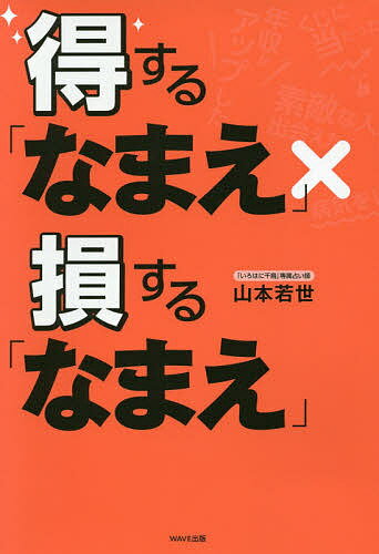 得する「なまえ」×損する「なまえ」／山本若世【1000円以上送料無料】