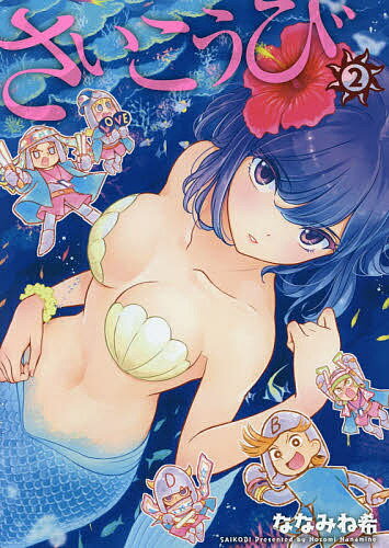 【送料無料】さいこうび 2／ななみね希