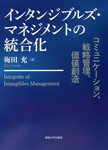 著者梅田充(著)出版社専修大学出版局発売日2020年02月ISBN9784881253472ページ数216Pキーワードいんたんじぶるずまねじめんとのとうごうかこみゆにけ インタンジブルズマネジメントノトウゴウカコミユニケ うめだ しゆう ウメダ シユウ9784881253472内容紹介コミュニケーション、戦略管理、価値創造の3つのインタンジブルズの測定の役割を統合化することで、持続的な企業価値の創造を提案する。※本データはこの商品が発売された時点の情報です。目次序章 本研究の目的とフレームワーク/第1章 インタンジブルズ・マネジメントと企業価値/第2章 インタンジブルズ・マネジメントにおけるコミュニケーションの役割/第3章 インタンジブルズ・マネジメントにおける戦略管理の役割/第4章 インタンジブルズ・マネジメントにおける価値創造の役割/第5章 インタンジブルズ・マネジメントの統合化/終章 本研究の貢献
