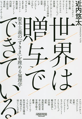 【送料無料】世界は贈与でできている 資本主義の「すきま」を埋める倫理学／近内悠太
