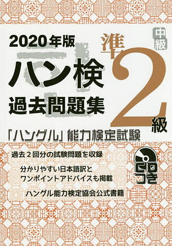 【送料無料】ハン検過去問題集準2級 「ハングル」能力検定試験 2020年版