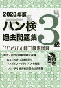 【送料無料】ハン検過去問題集3級 「ハングル」能力検定試験 2020年版