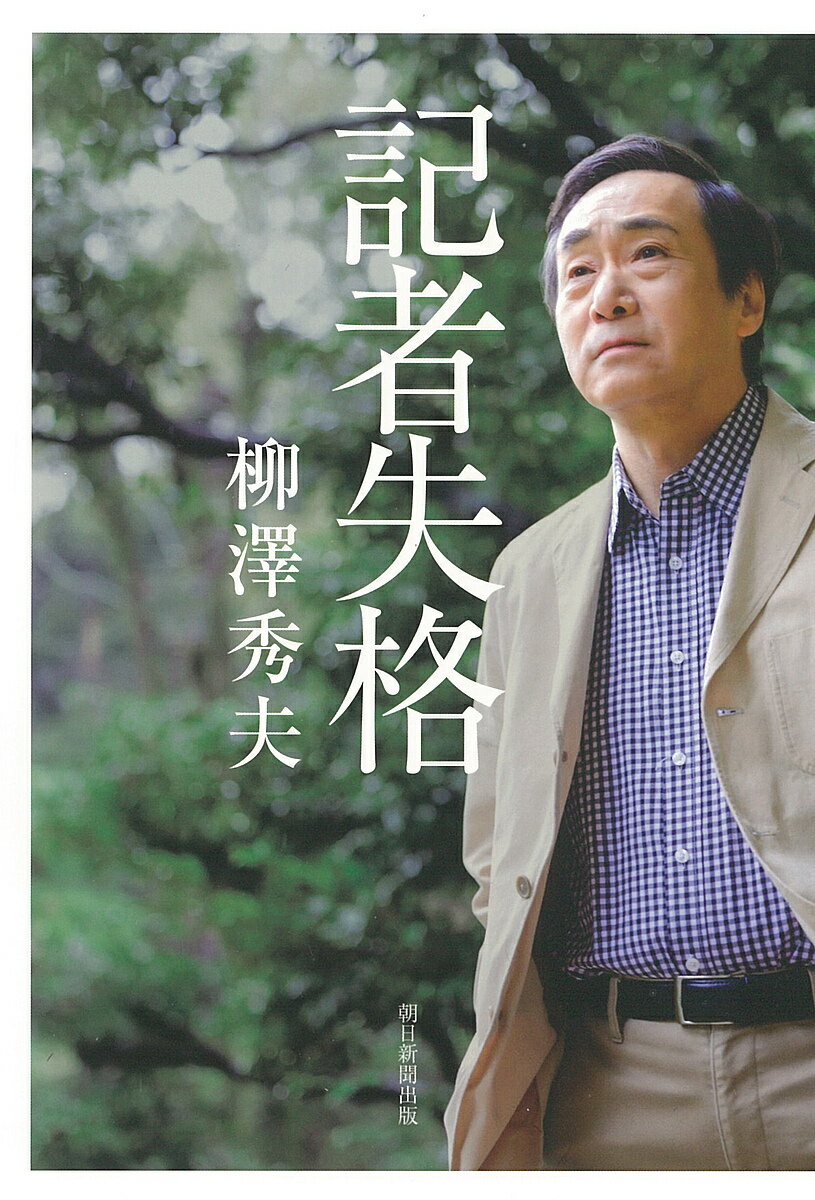 記者失格／柳澤秀夫【1000円以上送料無料】のサムネイル