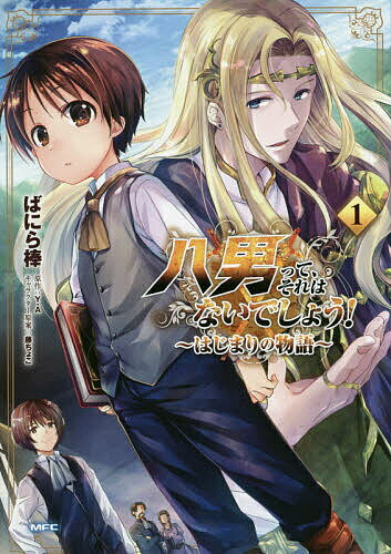 【送料無料】八男って、それはないでしょう!〜はじまりの物語〜 1／ばにら棒／Y．A