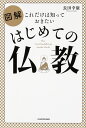 図解はじめての仏教 これだけは知っておきたい／長田幸康【1000円以上送料無料】