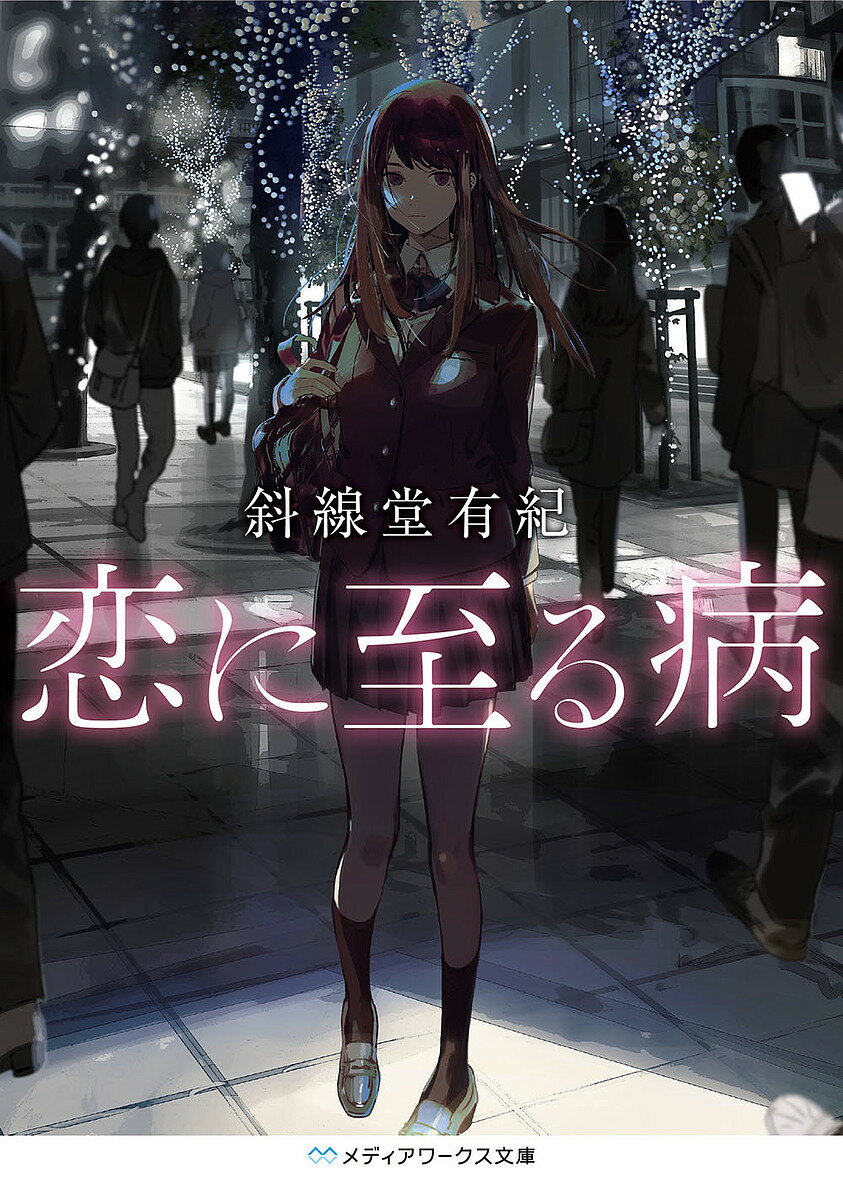 著者斜線堂有紀(著)出版社KADOKAWA発売日2020年03月ISBN9784049130829ページ数295Pキーワードこいにいたるやまいめでいあわーくすぶんこ コイニイタルヤマイメデイアワークスブンコ しやせんどう ゆうき シヤセンドウ ユウキ9784049130829内容紹介 やがて150人以上の被害者を出し、日本中を震撼させる自殺教唆ゲーム『青い蝶』。 その主催者は誰からも好かれる女子高生・寄河景だった。 善良だったはずの彼女がいかにして化物へと姿を変えたのか——幼なじみの少年・宮嶺は、運命を狂わせた“最初の殺人”を回想し始める。「世界が君を赦さなくても、僕だけは君の味方だから」 変わりゆく彼女に気づきながら、愛することをやめられなかった彼が辿り着く地獄とは？ 斜線堂有紀が、暴走する愛と連鎖する悲劇を描く衝撃作！※本データはこの商品が発売された時点の情報です。