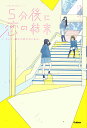 5分後に恋の結末 〔4〕/橘つばさ/桃戸ハル/かとうれい【1000円以上送料無料】
