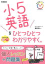 小5英語をひとつひとつわかりやすく。/幡井理恵【1000円以上送料無料】