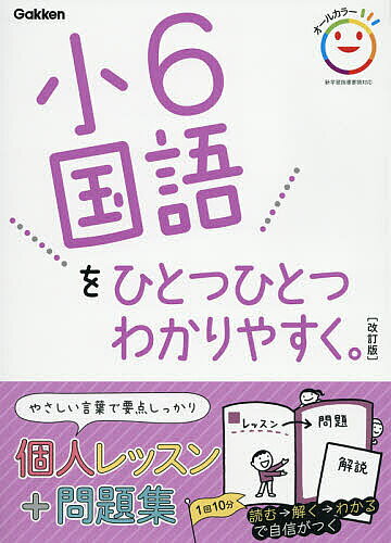 【最大10万Pt当たる！注文5千円以上&エントリー要 9/20~30限定】小6国語をひとつひとつわかりやすく。