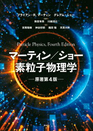 マーティン/ショー素粒子物理学／ブライアン・R．マーティン／グレアム・ショー／駒宮幸男【1000円以上送料無料】