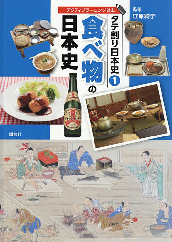＜最大10万pt当選※5千円以上購入&エントリー 8/20~31まで＞タテ割り日本史 1／講談社