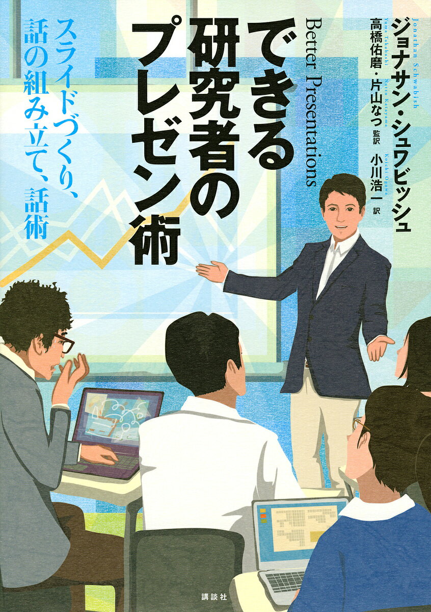 【送料無料】できる研究者のプレゼン術 スライドづくり、話の組み立て、話術／ジョナサン・シュワビッシュ／高橋佑磨／片山なつ