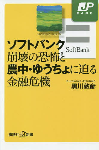 ソフトバンク崩壊の恐怖と農中・ゆうちょに迫る金融危機／黒川敦彦【1000円以上送料無料】