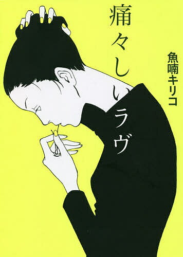 【送料無料】痛々しいラヴ／魚喃キリコ
