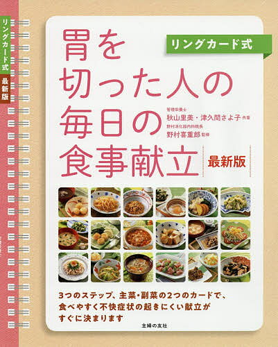 胃を切った人の毎日の食事献立　リングカード式　3つのステップ、主菜・副菜の2つのカードで、食べやすく不快症状の起きにくい献立がすぐに決まります／秋山里美／津久間さよ子／野村喜重郎【1000円以上送料無料】