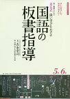 若い教師のための京女式深い学びをめざす国語の板書指導5年6年 オールカラーでわかりやすい!／吉永幸司／京都女子大学附属小学校【1000円以上送料無料】