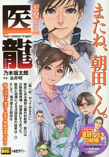 Other - 【送料無料】医龍 おめでとう／乃木坂太郎