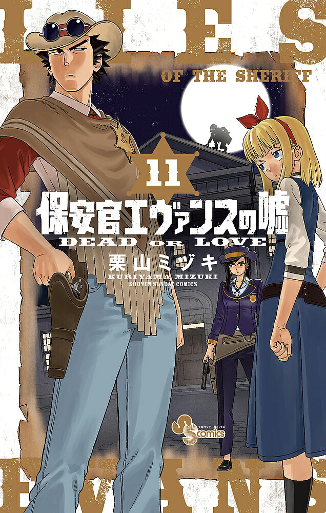 【送料無料】保安官エヴァンスの嘘 DEAD OR LOVE 11／栗山ミヅキ