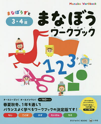 【送料無料】まなぼうずとまなぼうワークブック もじ ことば かず たいけん ちえ 3・4歳／百瀬ユカリ／子供／絵本