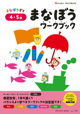 まなぼうずとまなぼうワークブック　もじ　ことば　かず　たいけん　ちえ　4・5歳／百瀬ユカリ／子供／絵本【1000円以上送料無料】