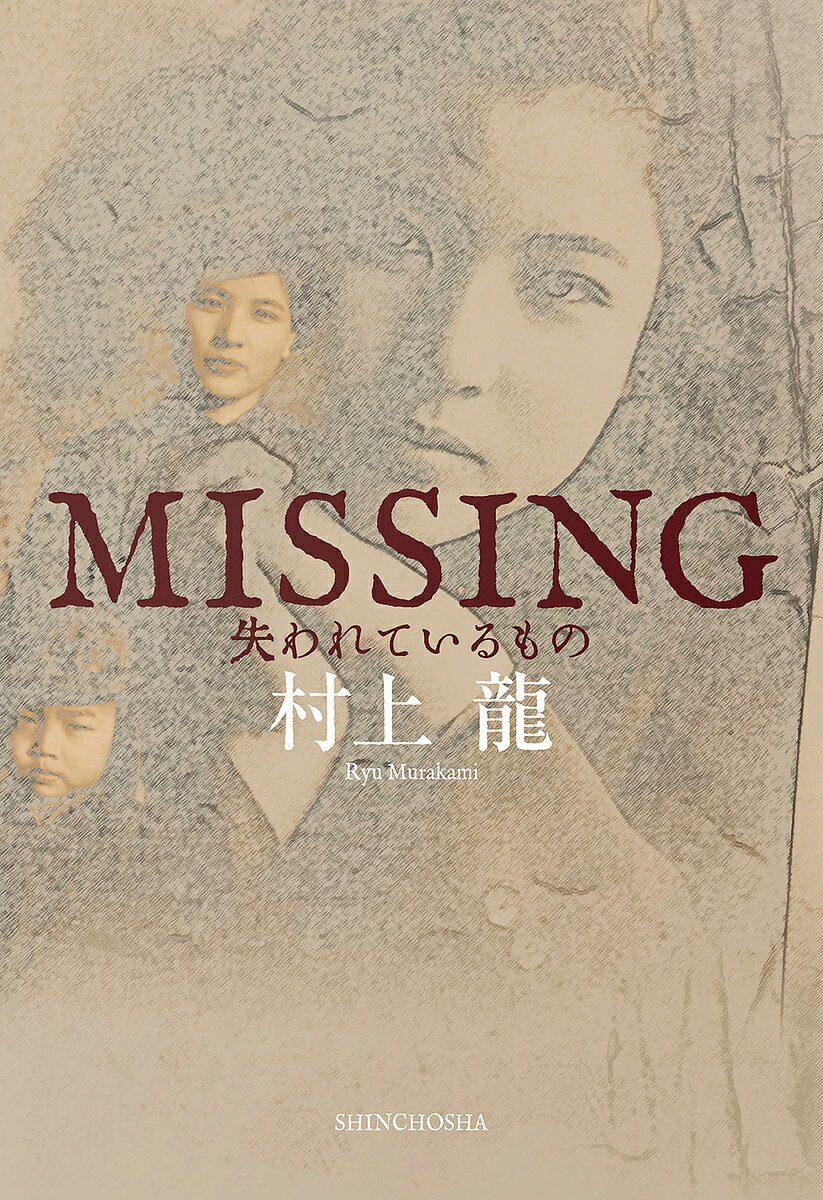 MISSING失われているもの／村上龍