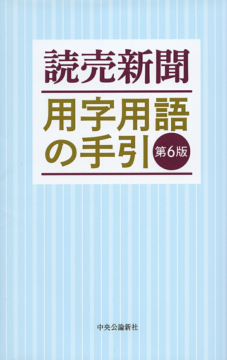 読売新聞用字用語の手引／読売新聞社【1000円以上送料無料】