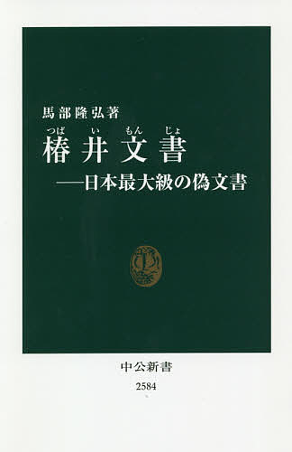 椿井文書 日本最大級の偽文書／馬部隆弘【1000円以上送料無料】