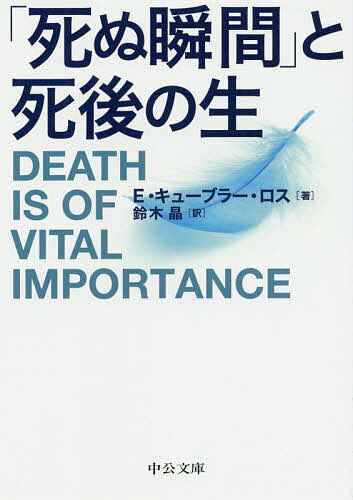 「死ぬ瞬間」と死後の生／エリザベス・キューブラー・ロス／鈴木晶【1000円以上送料無料】