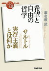 サルトル 実存主義とは何か 希望と自由の哲学／海老坂武【1000円以上送料無料】